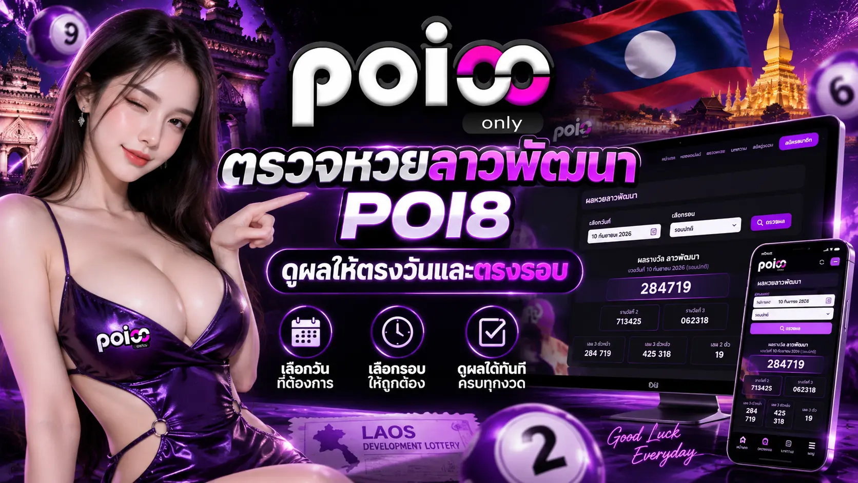 ตรวจหวยลาวพัฒนา POI8 ดูผลให้ตรงวันและตรงรอบ