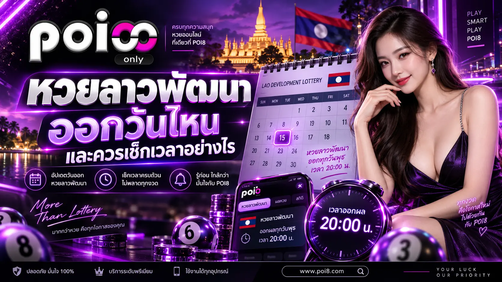 หวยลาวพัฒนาออกวันไหน และควรเช็กเวลาอย่างไร